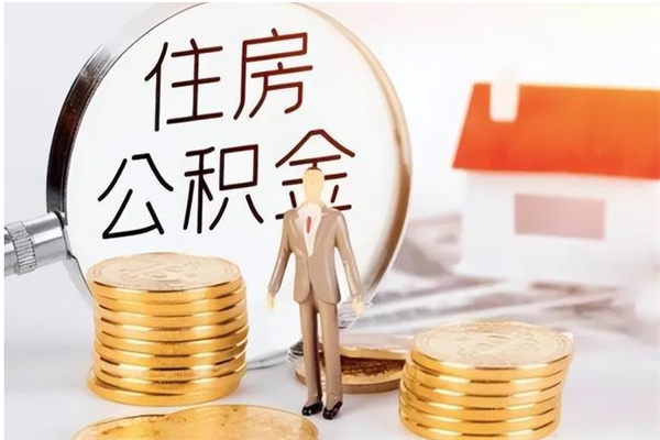 绥化离职证明怎么取公积金（2020离职证明能提取公积金吗）