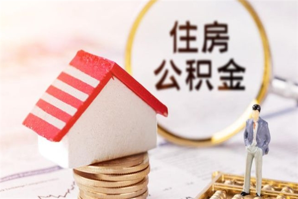 绥化公积金离职后才能取吗（住房公积金离职后可以取吗）