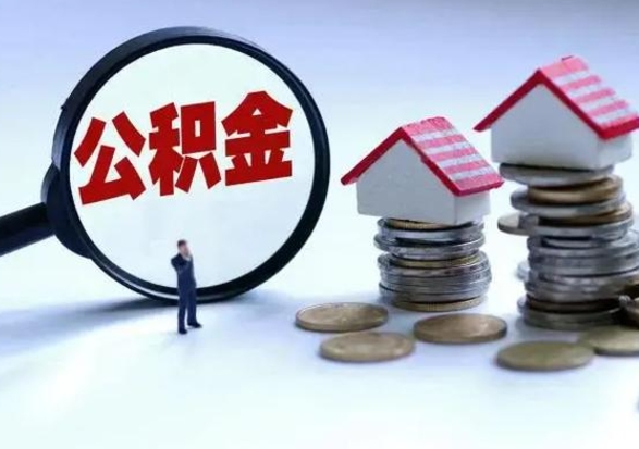 绥化离职后可以取公积金（离职了还能取住房公积金吗）