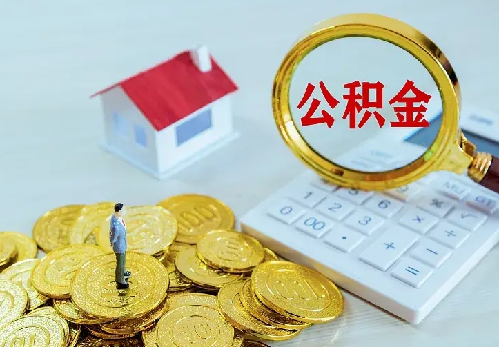 绥化个人住房离职公积金取出资料（个人离职提取公积金需要哪些资料）