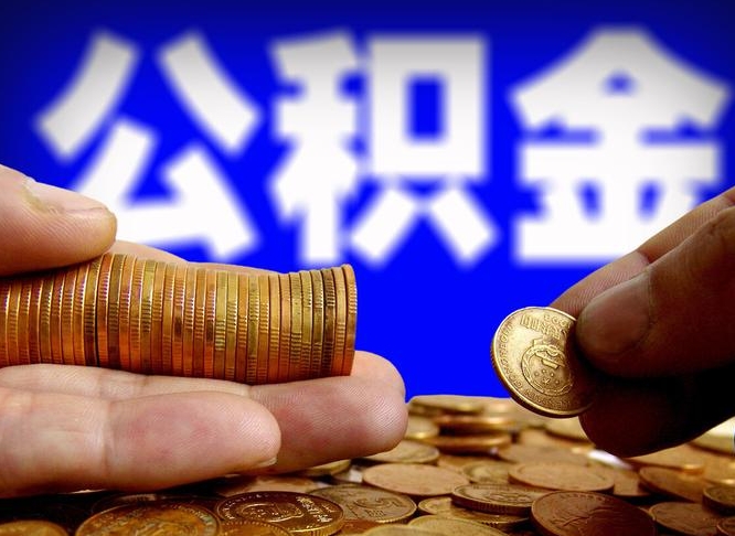 绥化封存公积金代提材料（公积金封存后可以代取吗）